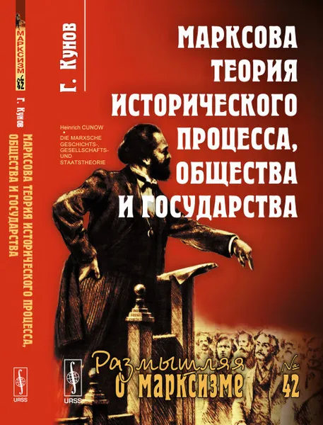 Обложка книги Марксова теория исторического процесса, общества и государства, Г. Кунов