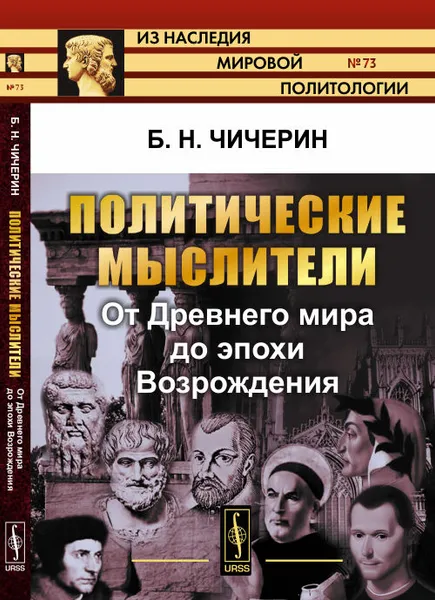 Обложка книги Политические мыслители. От Древнего мира до эпохи Возрождения, Б. Н. Чичерин