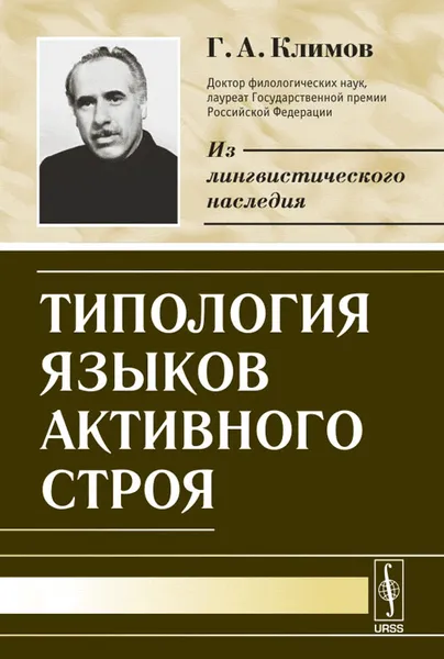 Обложка книги Типология языков активного строя, Г. А. Климов