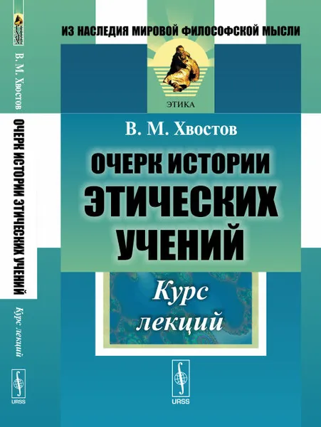 Обложка книги Очерк истории этических учений. Курс лекций, В. М. Хвостов