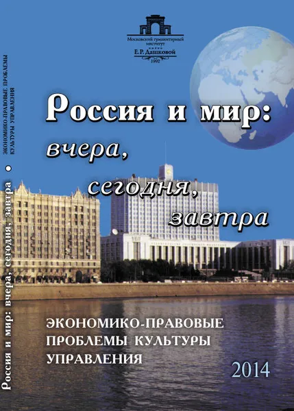 Обложка книги Россия и мир. Вчера, сегодня, завтра. Экономико-правовые проблемы культуры управления, Лариса Тычинина,Николай Карпиченко,В. Суставов,Нина Бессарабова