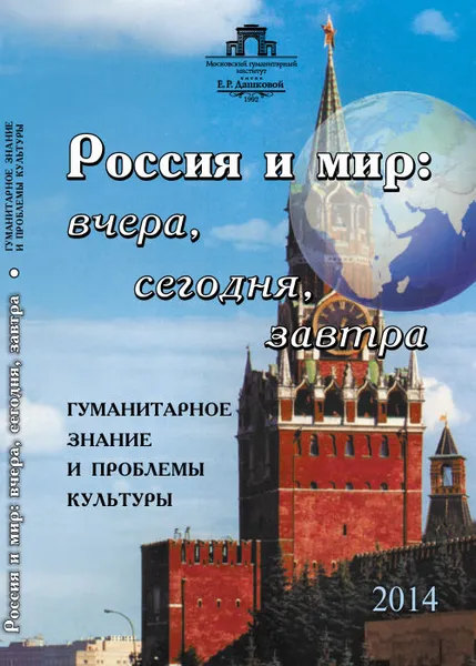 Обложка книги Россия и мир. Вчера, сегодня, завтра. Гуманитарное знание и проблемы культуры, Лариса Тычинина,Нина Бессарабова