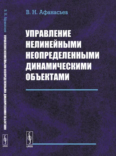 Обложка книги Управление нелинейными неопределенными динамическими объектами, В. Н. Афанасьев