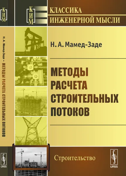 Обложка книги Методы расчета строительных потоков, Н. А. Мамед-Заде