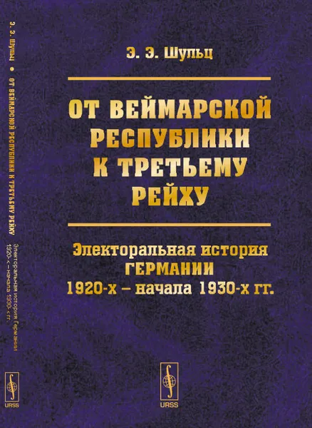 Обложка книги От Веймарской Республики к Третьему Рейху. Электоральная история Германии 1920-х - начала 1930-х гг., Эдуард Шульц