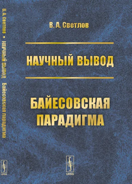 Обложка книги Научный вывод. Байесовская парадигма, В. А. Светлов