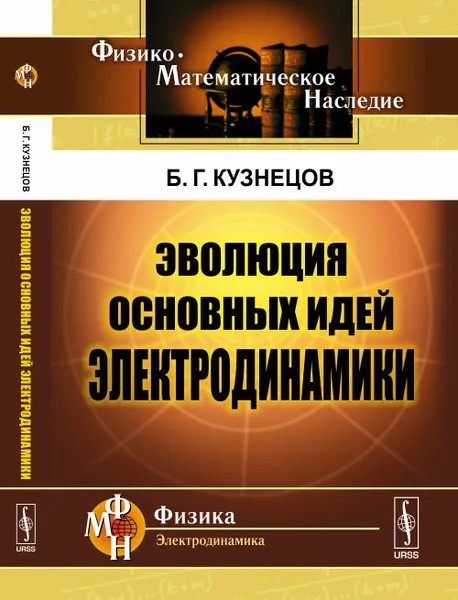 Обложка книги Эволюция основных идей электродинамики, Б. Г. Кузнецов