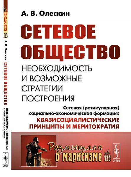 Обложка книги Сетевое общество. Необходимость и возможные стратегии построения. Сетевая (ретикулярная) социально-экономическая формация. Квазисоциалистические принципы и меритократия, А. В. Олескин