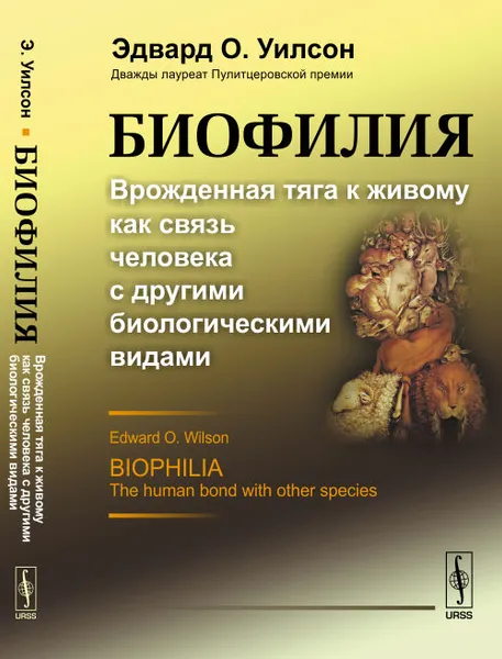 Обложка книги Биофилия. Врожденная тяга к живому как связь человека с другими биологическими видами, Эдвард О. Уилсон