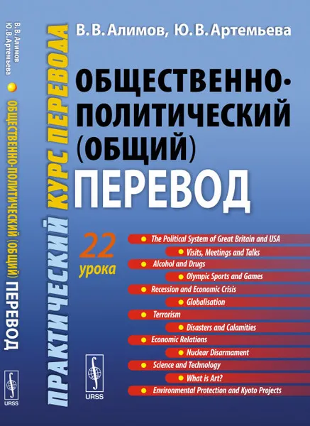 Обложка книги Общественно-политический (общий) перевод. Практический курс перевода, В. В. Алимов, Ю. В. Артемьева