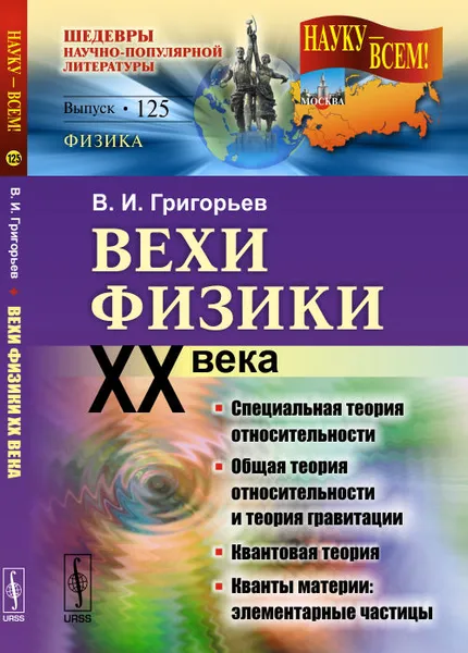 Обложка книги Вехи физики XX века. Специальная теория относительности, общая теория относительности, квантовой теории, кванты материи (элементарные частицы), В. И. Григорьев