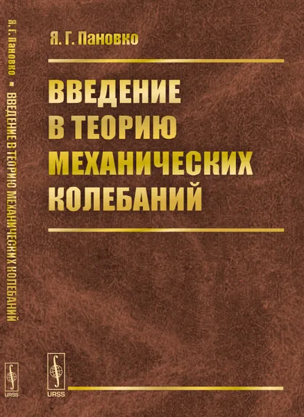 Обложка книги Введение в теорию механических колебаний, Я. Г. Пановко