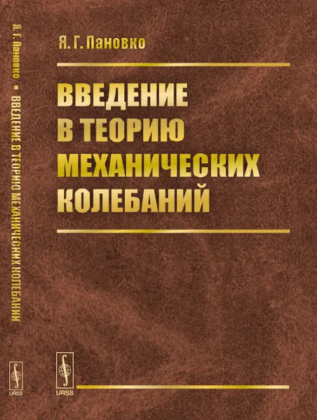 Обложка книги Введение в теорию механических колебаний, Яков Пановко