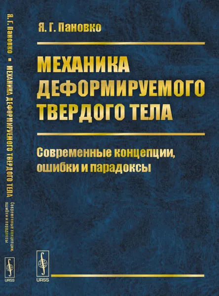 Обложка книги Механика деформируемого твердого тела. Современные концепции, ошибки и парадоксы, Я. Г. Пановко