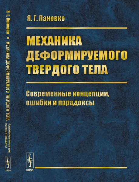 Обложка книги Механика деформируемого твердого тела. Современные концепции, ошибки и парадоксы, Я. Г. Пановко