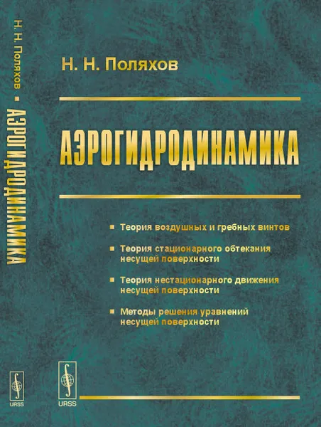 Обложка книги Аэрогидродинамика, Н. Н. Поляхов