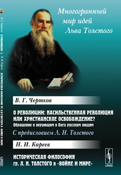 Обложка книги О революции. Насильственная революция или христианское освобождение? Обращение к верующим в Бога русским людям, В. Г. Чертков, Н. И. Кареев