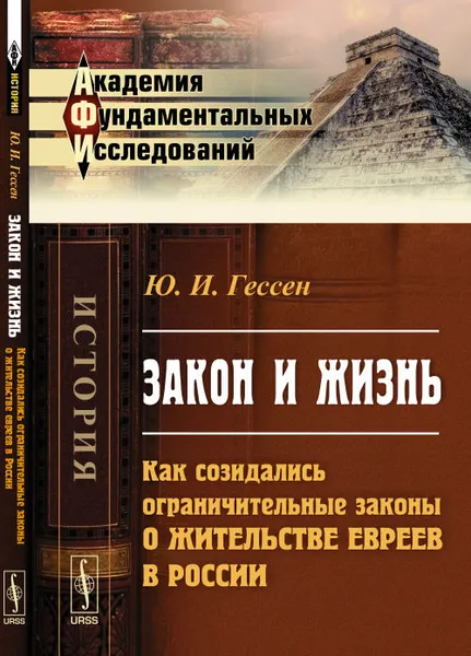 Обложка книги Закон и жизнь. Как созидались ограничительные законы о жительстве евреев в России, Ю. И. Гессен