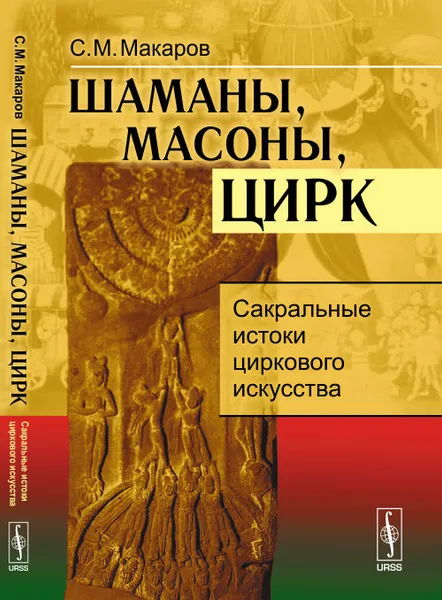 Обложка книги Шаманы, масоны, цирк. Сакральные истоки циркового искусства, С. М. Макаров