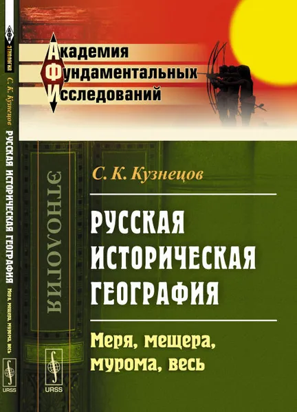 Обложка книги Русская историческая география. Меря, мещера, мурома, весь, С. К. Кузнецов