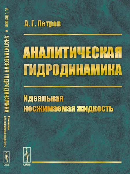 Обложка книги Аналитическая гидродинамика. Идеальная несжимаемая жидкость. Часть 1, А. Г. Петров