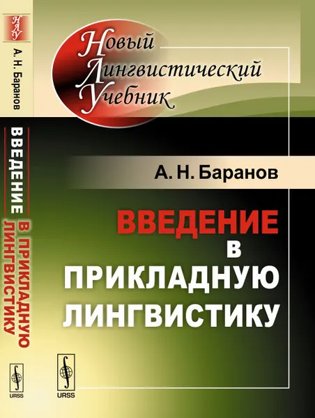 Обложка книги Введение в прикладную лингвистику, А. Н. Баранов