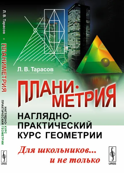 Обложка книги Планиметрия. Наглядно-практический курс геометрии для школьников... и не только, Л. В. Тарасов