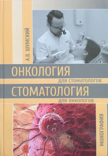 Обложка книги Онкология для стоматологов. Стоматология для онкологов, А. Шумский