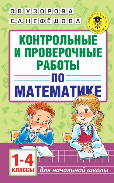 Обложка книги Математика. 1-4 классы. Контрольные и проверочные работы, Узорова О. В.; Нефедова Елена Алексеевна