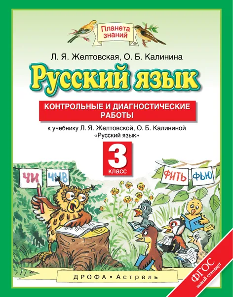 Обложка книги Русский язык. 3 класс. Контрольные и диагностические работы, Л. Я. Желтовская, О. Б. Калинина