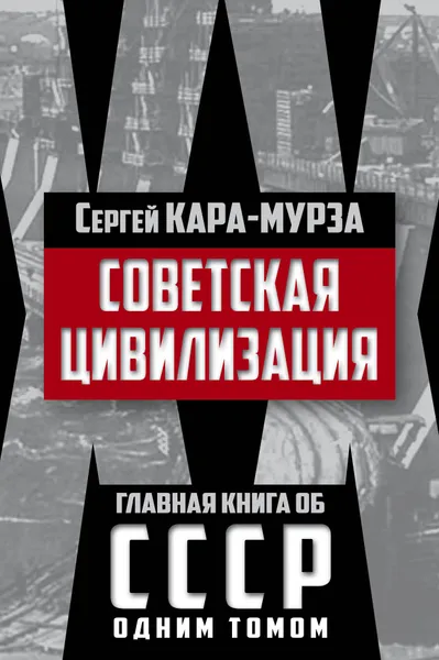 Обложка книги Советская цивилизация, Сергей Кара-Мурза