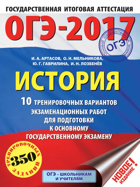 Обложка книги ОГЭ-2017. История. 10 тренировочных вариантов экзаменационных работ для подготовки к основному государственному экзамену, И. А. Артасов, О. Н. Мельникова, Ю. Г. Гаврилина, И. Н. Лозбенев