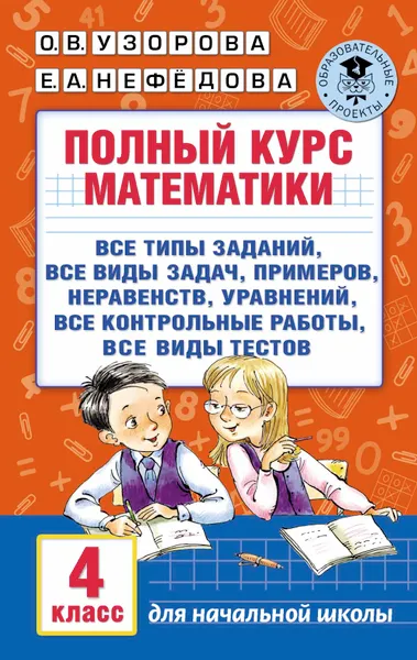 Обложка книги Полный курс математики. 4 класс, Узорова О.В., Нефедова Е.А.