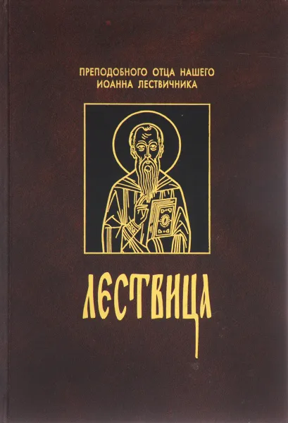 Обложка книги Лествица, Преподобный Иоанн Лествичник, игумен Синайской горы