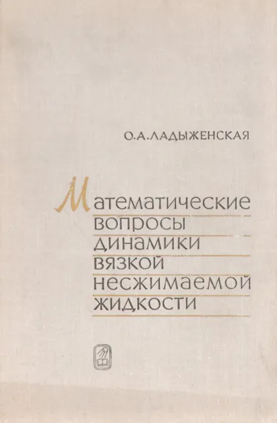 Обложка книги Математические вопросы динамики вязкой несжимаемой жидкости, Ладыженская О. А.