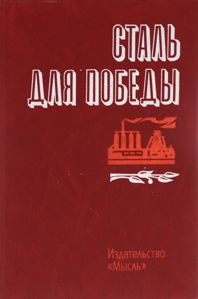 Обложка книги Сталь для победы, В. Бычков, С. Белорусов