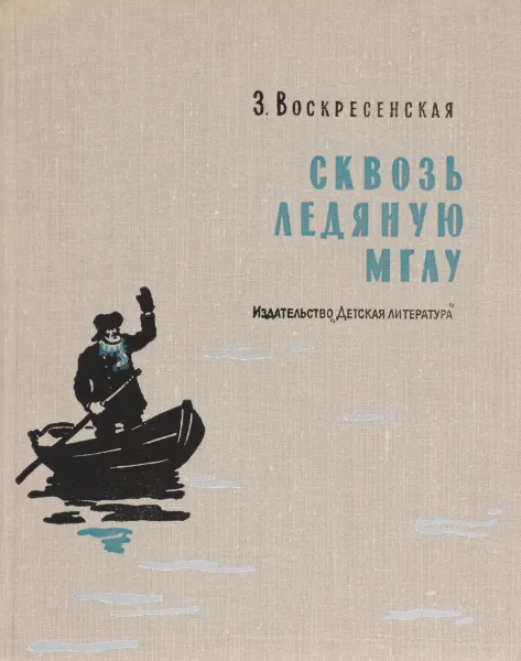 Обложка книги Cквозь ледяную мглу, З.Воскресенская