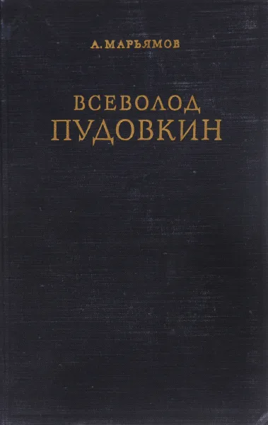 Обложка книги Всеволод Пудовкин, Александр Марьямов