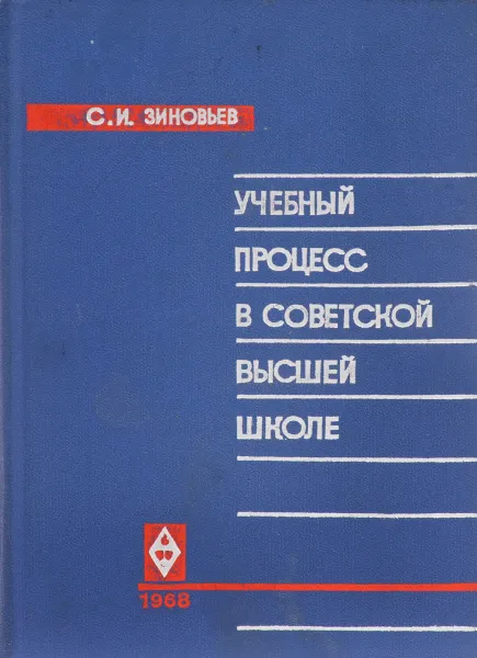 Обложка книги Учебный процесс в советской высшей школе, С.И. Зиновьев