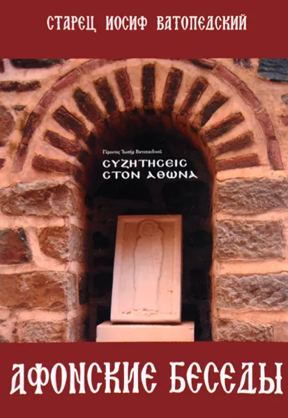 Обложка книги Афонские беседы. Ответы афонского старца на вопросы паломников, Старец Иосиф Ватопедский