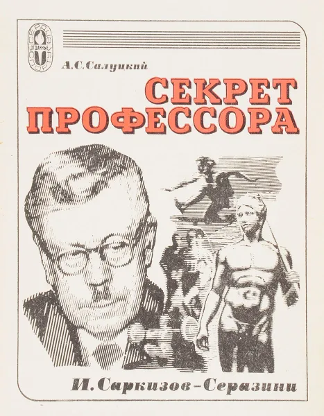 Обложка книги Секрет профессора, А. С. Салуцкий