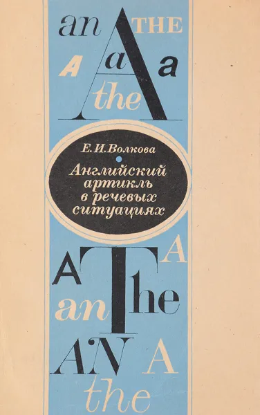 Обложка книги Английский артикль в речевых ситуациях, Е.И. Волкова