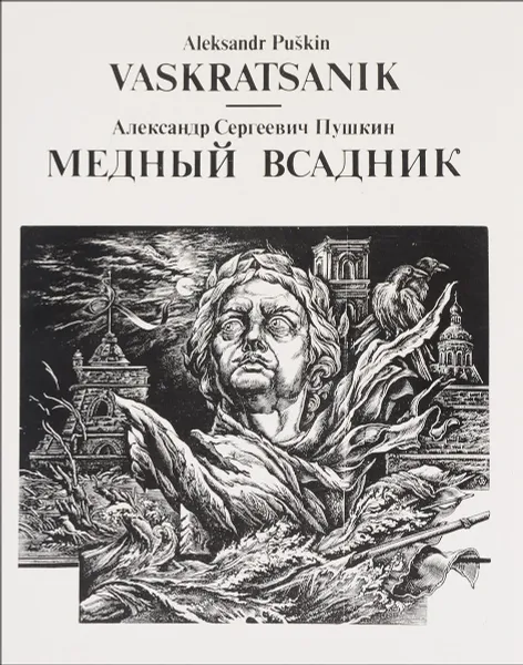 Обложка книги Медный всадник / Vaskratsanik, Александр Сергеевич Пушкин