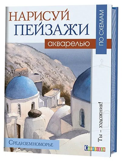 Обложка книги Нарисуй пейзажи акварелью по схемам. Средиземноморье, Джефф  Керси