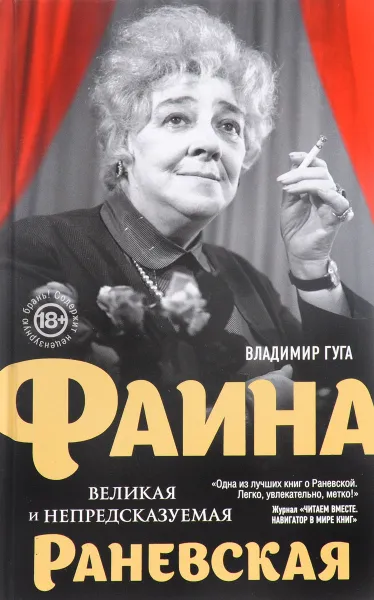 Обложка книги Фаина Раневская. Великая и непредсказуемая, Владимир Гуга