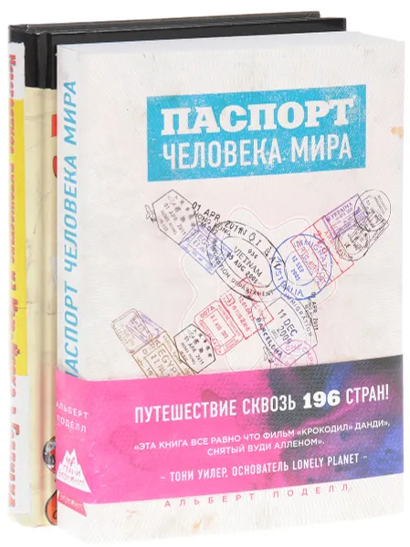 Обложка книги Паспорт человека мира. Невероятное путешествие из Нью-Йорка в Голливуд (комплект из 2 книг), Альберт Поделл, Леон Логотетис