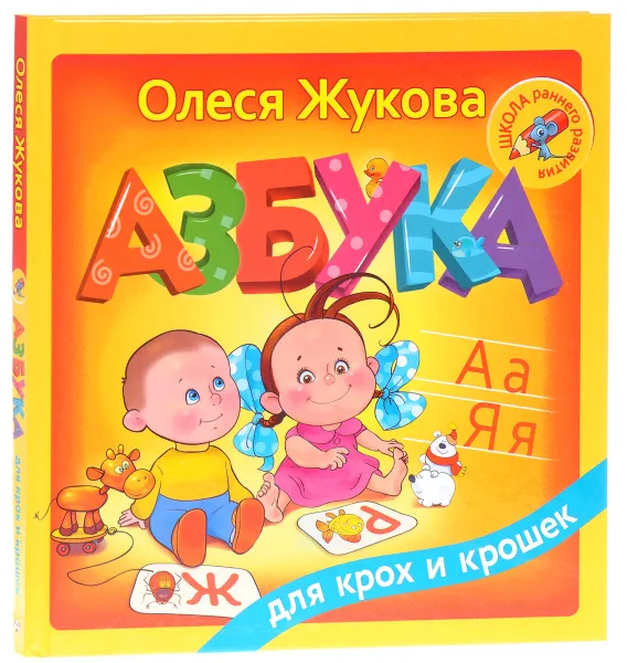 Обложка книги Азбука для крох и крошек, Олеся Жукова
