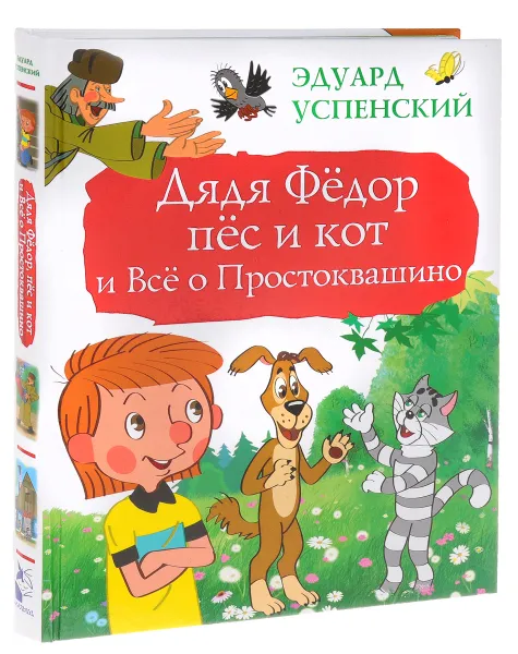 Обложка книги Дядя Фёдор, пёс и кот и Всё о Простоквашино, Эдуард Успенский