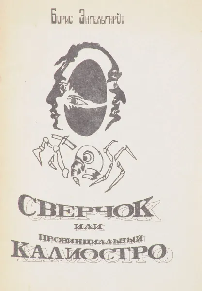 Обложка книги Сверчок или провинциальный Калиостро, Борис  Энгельгардт