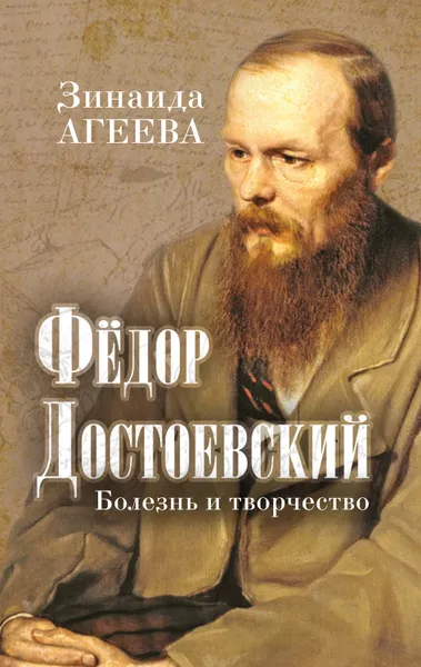 Обложка книги Федор Достоевский. Болезнь и творчество, Агеева Зинаида Михайловна